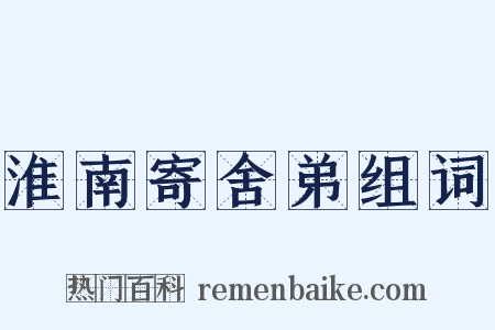 淮南寄舍弟组词是什么意思的图片